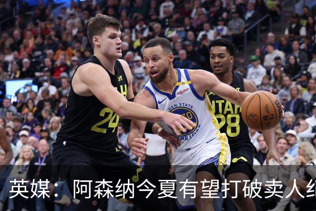 英媒：阿森纳今夏有望打破卖人纪录，此前纪录是3500万镑卖张伯伦